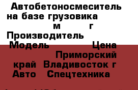 Автобетоносмеситель на базе грузовика Hyundai HD270 7м3  2012 г. › Производитель ­ Hyundai  › Модель ­ HD270  › Цена ­ 3 595 000 - Приморский край, Владивосток г. Авто » Спецтехника   